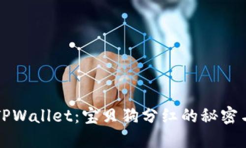 探索TPWallet:宝贝狗分红的秘密与潜力