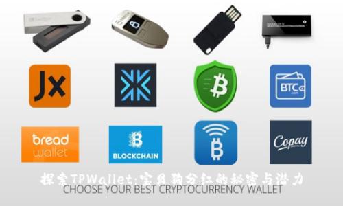 探索TPWallet:宝贝狗分红的秘密与潜力