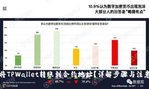 如何将TPWallet转账到合约地址?详解步骤与注意事项