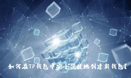 如何在TP钱包中安全便捷地创建新钱包?