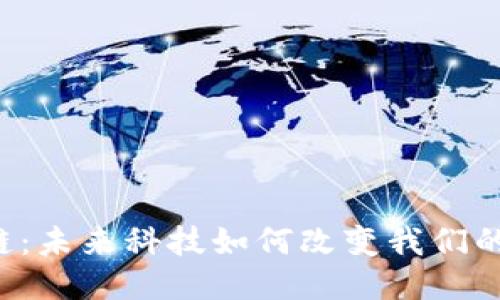 区块链:未来科技如何改变我们的生活?