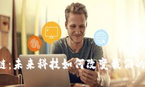 区块链:未来科技如何改变我们的生活?