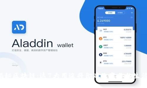 揭秘区块链:这7大用途将彻底改变你的生活!