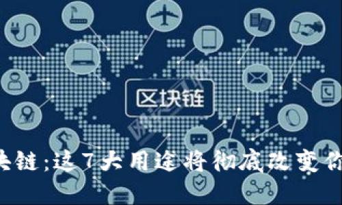 揭秘区块链:这7大用途将彻底改变你的生活!