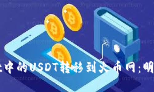 如何轻松将TPWallet中的USDT转移到火币网:明智投资者的首选之路