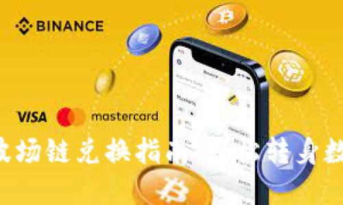 TP Wallet波场链兑换指南:轻松转身数字资产世界