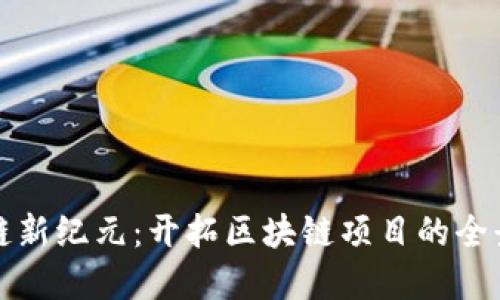 解锁区块链新纪元:开拓区块链项目的全景探索之旅