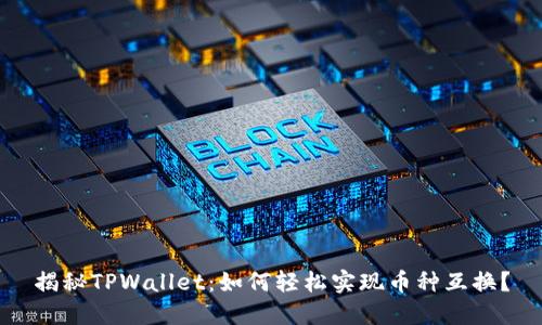 揭秘TPWallet:如何轻松实现币种互换?