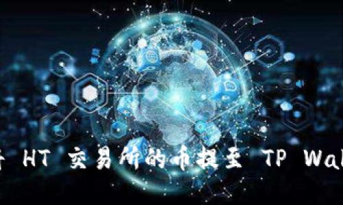 如何快速安全地将 HT 交易所的币提至 TP Wallet:新手必看指南