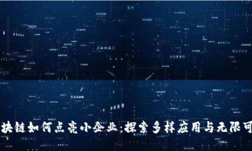 区块链如何点亮小企业:探索多样应用与无限可能