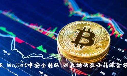 如何在TP Wallet中安全转账,以太坊的最小转账金额是多少?