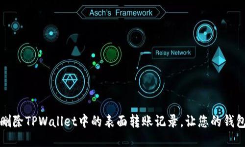 如何轻松删除TPWallet中的表面转账记录,让您的钱包焕然一新