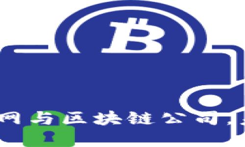 探寻定南:互联网与区块链公司,未来的科技热点