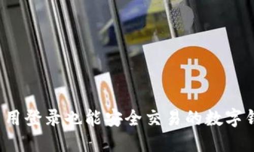 TPWallet: 不用登录也能安全交易的数字钱包你了解吗?