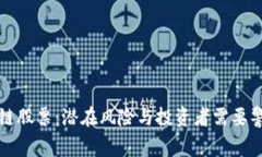揭秘区块链股票：潜在风