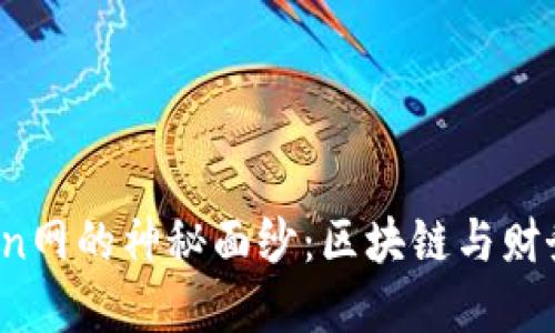揭开TPWalletTron网的神秘面纱:区块链与财务管理的完美结合