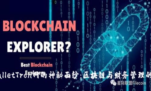 揭开TPWalletTron网的神秘面纱:区块链与财务管理的完美结合