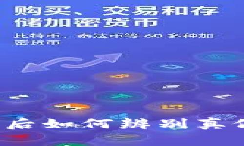 tpwallet下载安装后如何辨别真假?揭秘背后的真相