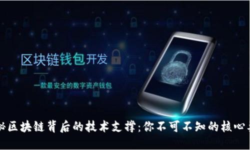 揭秘区块链背后的技术支撑:你不可不知的核心要素