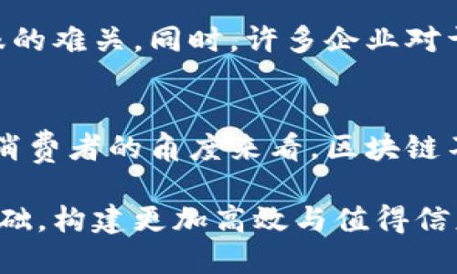 区块链：改变销售体系的未来之路

区块链, 企业销售, 阐述, 创新/guanjianci

区块链技术的兴起
区块链，这个在近几年迅速崛起的技术，已经成为推动各行各业变革的重要力量。它不仅仅局限于加密货币，而是逐渐渗透到商业的方方面面。尤其在企业销售体系中，区块链的引入为传统的销售模式带来了全新的视角与方法。

传统销售体系的局限性
在过去的销售模式中，企业与客户之间的互动通常依赖于中心化的平台。这一模式固然有利于信息的集中管理，但也存在诸多问题。首先，数据隐私方面的风险不容忽视，用户的信息往往会被不当使用；其次，交易过程中的效率与透明度也常常受到质疑，消费者难以对产品的真实来源进行有效追踪。这样的局面，无疑影响了消费者对品牌的信任和忠诚度。

区块链如何改变游戏规则
区块链技术的引入，恰好为这些问题提供了理想的解决方案。区块链是一个去中心化的分布式账本，能够以透明而安全的方式记录所有的交易。这意味着每一笔交易都将被公开，一个不可篡改的历史账本将为消费者提供真实的产品来源信息。

提升透明性与信任度
透明性是当今消费者最为关注的一个因素。通过区块链，企业销售的数据可以在不破坏客户隐私的情况下，公开透明地展示给社会公众。这种透明度能够显著提升消费者的信任，增强他们在购买决策时的信心。例如，许多食品公司开始利用区块链系统，确保消费者能够追踪到他们所购买的食品的来源与加工流程，减少假冒伪劣产品的出现。

供应链管理
区块链还能够有效企业的供应链管理。在传统模式下，由于信息的传递存在延迟，货物的追踪与确认往往需要耗费大量时间和人力。而运用区块链技术，企业可以实时跟踪货物的流动状态，提高了每一个环节的反应速度，减少了中间环节的成本。

减少交易成本
区块链的去中心化特性也意味着企业不再依赖中介进行交易，极大程度上降低了交易成本。通过智能合约，企业可以直接与客户进行交易，自动化处理支付流程，无需传统支付系统的介入。这不仅提升了交易效率，同时也大幅度降低了因手续费导致的财务负担。

创新的客户互动体验
传统销售体系中，客户的反馈常常容易被忽视，导致企业无法及时调整产品与服务。通过区块链技术，企业可以实现用户与品牌之间的双向互动。例如，有些企业开始使用区块链平台进行用户投票，直接获取客户对产品的意见与建议，从而提升产品的针对性与市场竞争力。

提升安全性
在网络安全愈发受到重视的今天，区块链以其去中心化的特性有效提升了信息安全程度。通过加密技术，区块链可以更好地保护用户数据，减少因黑客攻击导致的信息泄露风险。因此，客户在进行线上交易时，会更为放心。

区块链应用的案例分析
不少企业已经开始尝试引入区块链技术来改进自身的销售体系。例如，著名的服装品牌利用区块链追踪每一件产品的生产和流通过程，客户可以通过扫描穿戴产品上的二维码，实时了解其来源与历史。这不仅加强了客户体验，还提升了品牌形象。

未来展望与挑战
尽管区块链在企业销售体系中的潜力巨大，但仍然面临一些挑战。例如，技术的成熟度、各行业间标准的统一，以及法律法规的合规性等问题，都是行业发展需要克服的难关。同时，许多企业对于新技术的接受度以及实施成本的考量，也可能成为其运用区块链的障碍。

结语
综上所述，区块链技术正在重塑企业销售体系，为其带来了全新的机遇与挑战。通过提高透明度、供应链、降低成本等多方面的努力，企业能够在竞争中脱颖而出。从消费者的角度来看，区块链不仅带来更安心的购物体验，也为消费者与企业之间建立了更加紧密的联系。在这个不断发展的数字时代，拥抱创新，迎接挑战，才是企业存活与发展的核心策略。 

未来，随着区块链技术的进一步普及与应用，企业销售体系的变革将会更加深入，为我们创造出更美好的商业生态。每一个企业都应该抓住这一机遇，以区块链为基础，构建更加高效与值得信赖的销售网络，实现可持续增长。