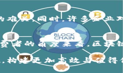 区块链：改变销售体系的未来之路

区块链, 企业销售, 阐述, 创新/guanjianci

区块链技术的兴起
区块链，这个在近几年迅速崛起的技术，已经成为推动各行各业变革的重要力量。它不仅仅局限于加密货币，而是逐渐渗透到商业的方方面面。尤其在企业销售体系中，区块链的引入为传统的销售模式带来了全新的视角与方法。

传统销售体系的局限性
在过去的销售模式中，企业与客户之间的互动通常依赖于中心化的平台。这一模式固然有利于信息的集中管理，但也存在诸多问题。首先，数据隐私方面的风险不容忽视，用户的信息往往会被不当使用；其次，交易过程中的效率与透明度也常常受到质疑，消费者难以对产品的真实来源进行有效追踪。这样的局面，无疑影响了消费者对品牌的信任和忠诚度。

区块链如何改变游戏规则
区块链技术的引入，恰好为这些问题提供了理想的解决方案。区块链是一个去中心化的分布式账本，能够以透明而安全的方式记录所有的交易。这意味着每一笔交易都将被公开，一个不可篡改的历史账本将为消费者提供真实的产品来源信息。

提升透明性与信任度
透明性是当今消费者最为关注的一个因素。通过区块链，企业销售的数据可以在不破坏客户隐私的情况下，公开透明地展示给社会公众。这种透明度能够显著提升消费者的信任，增强他们在购买决策时的信心。例如，许多食品公司开始利用区块链系统，确保消费者能够追踪到他们所购买的食品的来源与加工流程，减少假冒伪劣产品的出现。

供应链管理
区块链还能够有效企业的供应链管理。在传统模式下，由于信息的传递存在延迟，货物的追踪与确认往往需要耗费大量时间和人力。而运用区块链技术，企业可以实时跟踪货物的流动状态，提高了每一个环节的反应速度，减少了中间环节的成本。

减少交易成本
区块链的去中心化特性也意味着企业不再依赖中介进行交易，极大程度上降低了交易成本。通过智能合约，企业可以直接与客户进行交易，自动化处理支付流程，无需传统支付系统的介入。这不仅提升了交易效率，同时也大幅度降低了因手续费导致的财务负担。

创新的客户互动体验
传统销售体系中，客户的反馈常常容易被忽视，导致企业无法及时调整产品与服务。通过区块链技术，企业可以实现用户与品牌之间的双向互动。例如，有些企业开始使用区块链平台进行用户投票，直接获取客户对产品的意见与建议，从而提升产品的针对性与市场竞争力。

提升安全性
在网络安全愈发受到重视的今天，区块链以其去中心化的特性有效提升了信息安全程度。通过加密技术，区块链可以更好地保护用户数据，减少因黑客攻击导致的信息泄露风险。因此，客户在进行线上交易时，会更为放心。

区块链应用的案例分析
不少企业已经开始尝试引入区块链技术来改进自身的销售体系。例如，著名的服装品牌利用区块链追踪每一件产品的生产和流通过程，客户可以通过扫描穿戴产品上的二维码，实时了解其来源与历史。这不仅加强了客户体验，还提升了品牌形象。

未来展望与挑战
尽管区块链在企业销售体系中的潜力巨大，但仍然面临一些挑战。例如，技术的成熟度、各行业间标准的统一，以及法律法规的合规性等问题，都是行业发展需要克服的难关。同时，许多企业对于新技术的接受度以及实施成本的考量，也可能成为其运用区块链的障碍。

结语
综上所述，区块链技术正在重塑企业销售体系，为其带来了全新的机遇与挑战。通过提高透明度、供应链、降低成本等多方面的努力，企业能够在竞争中脱颖而出。从消费者的角度来看，区块链不仅带来更安心的购物体验，也为消费者与企业之间建立了更加紧密的联系。在这个不断发展的数字时代，拥抱创新，迎接挑战，才是企业存活与发展的核心策略。 

未来，随着区块链技术的进一步普及与应用，企业销售体系的变革将会更加深入，为我们创造出更美好的商业生态。每一个企业都应该抓住这一机遇，以区块链为基础，构建更加高效与值得信赖的销售网络，实现可持续增长。