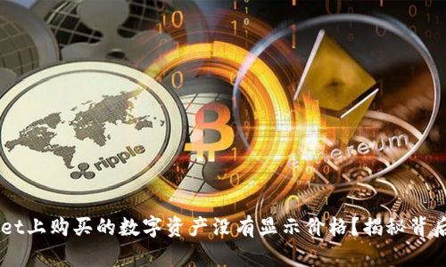 为什么你在TPWallet上购买的数字资产没有显示价格?揭秘背后的原因和解决方法