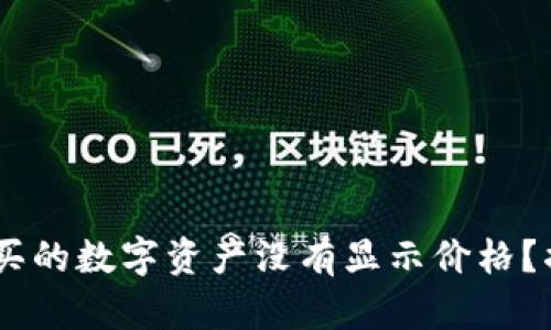 为什么你在TPWallet上购买的数字资产没有显示价格?揭秘背后的原因和解决方法