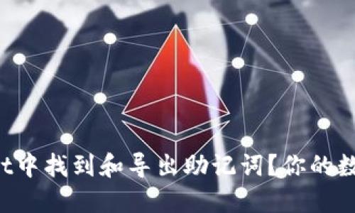 如何在TPWallet中找到和导出助记词?你的数字资产安全吗?