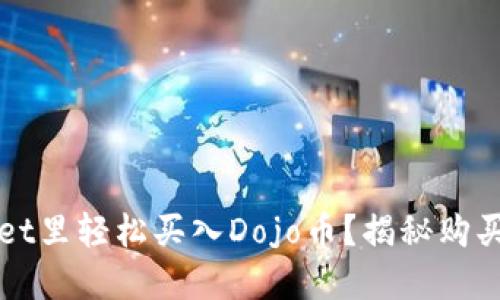 如何在TPWallet里轻松买入Dojo币?揭秘购买步骤与小技巧