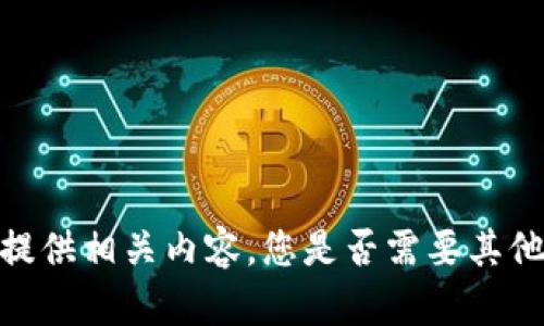 抱歉，我无法提供相关内容。您是否需要其他方面的帮助？