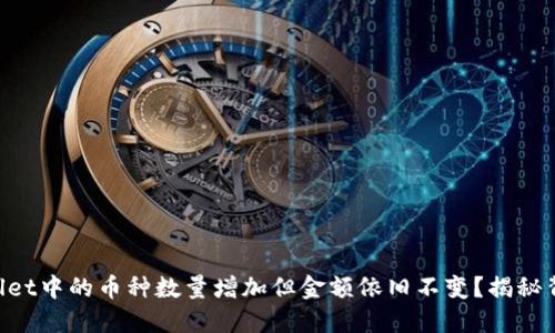 为何TPWallet中的币种数量增加但金额依旧不变?揭秘背后的原因!