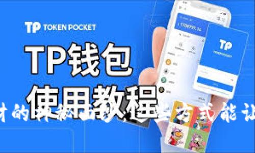 揭开区块链理财的神秘面纱:这些方式能让你的资产增值!
