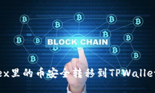 如何将MDex里的币安全转移到TPWallet?详尽指南