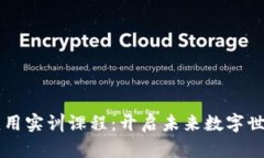 区块链应用实训课程：开