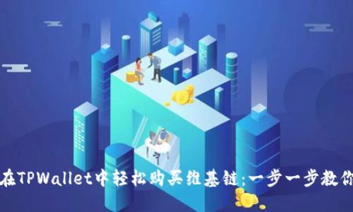 如何在TPWallet中轻松购买维基链:一步一步教你操作