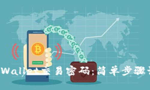 如何轻松修改TP Wallet交易密码:简单步骤让你的资产更安全