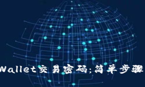 如何轻松修改TP Wallet交易密码:简单步骤让你的资产更安全