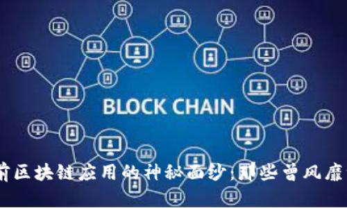 揭开五年前区块链应用的神秘面纱:那些曾风靡一时的APP