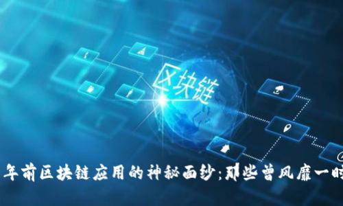 揭开五年前区块链应用的神秘面纱:那些曾风靡一时的APP