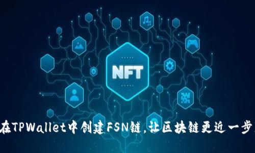 在TPWallet中创建FSN链,让区块链更近一步!