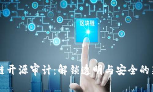 区块链开源审计:解锁透明与安全的新篇章