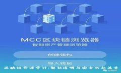 区块链开源审计：解锁透