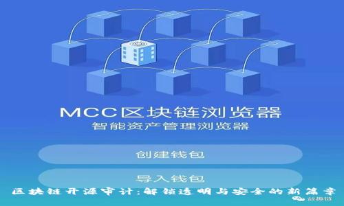 区块链开源审计:解锁透明与安全的新篇章