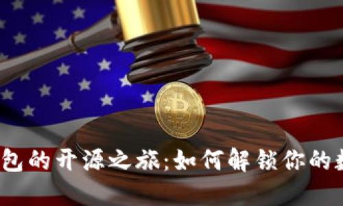 探秘TP硬件钱包的开源之旅:如何解锁你的数字资产安全?