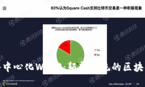 探索去中心化Web3:颠覆传统的区块链世界