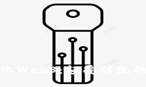 探索去中心化Web3:颠覆传统的区块链世界