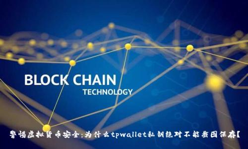 警惕虚拟货币安全:为什么tpwallet私钥绝对不能截图保存?