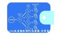 探寻TP Wallet无法转账到O