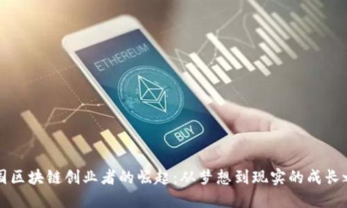 美国区块链创业者的崛起:从梦想到现实的成长之路