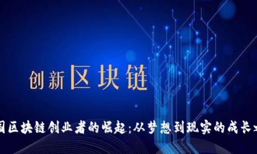 美国区块链创业者的崛起:从梦想到现实的成长之路